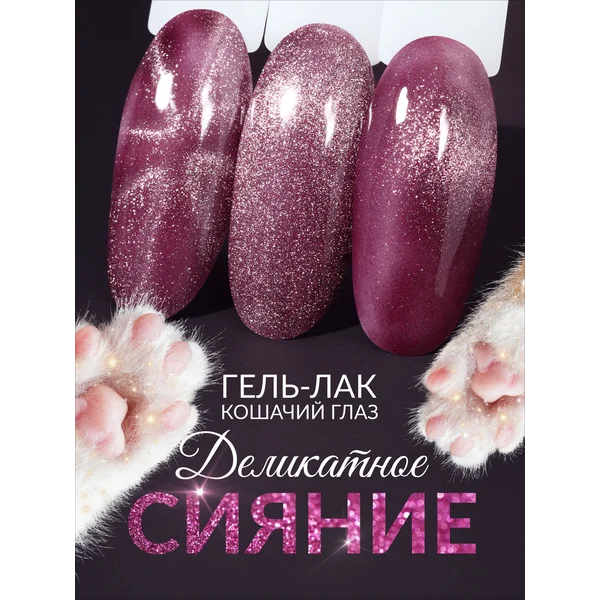 Гель лак для ногтей кошачий глаз корейский 52 фиолетовый