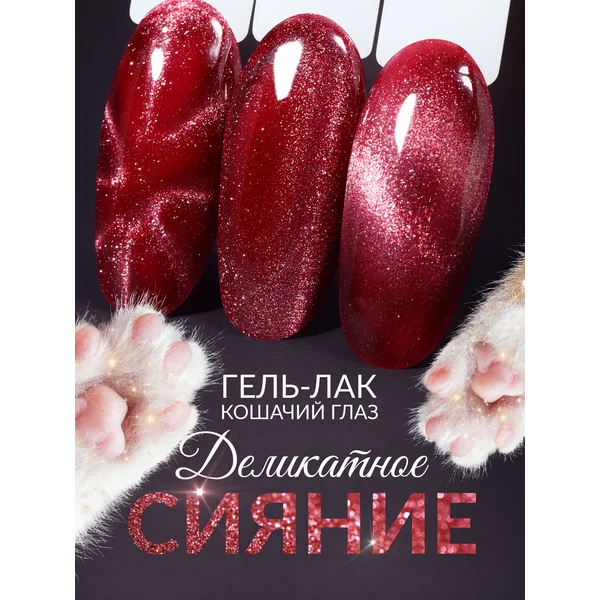 Гель лак кошачий глаз хрустальный 53 красный