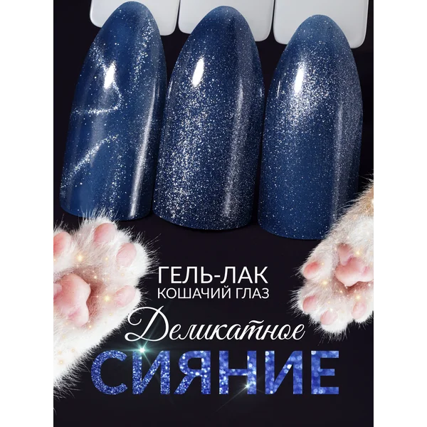 Гель лак для ногтей кошачий глаз магнитный 54 синий
