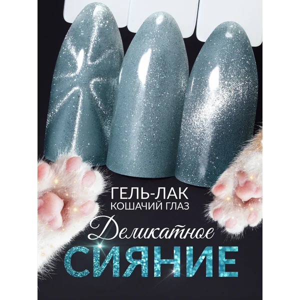 Гель лак для ногтей кошачий глаз шелковый голубой