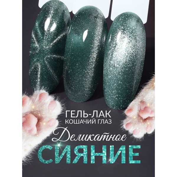 Гель лак для ногтей кошачий глаз хрустальный зеленый