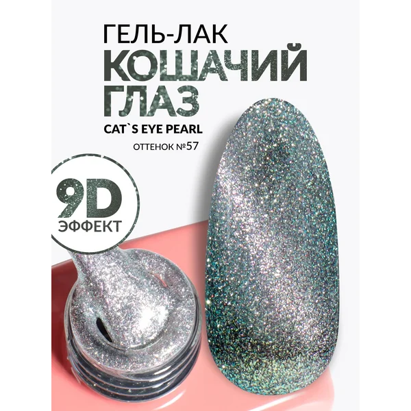 Гель лак для ногтей кошачий глаз зеленый