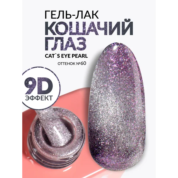 Гель лак для ногтей кошачий глаз фиолетовый