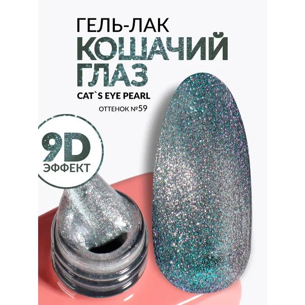 Гель лак для ногтей кошачий глаз зеленый