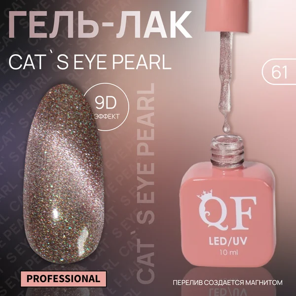 Гель лак для ногтей кошачий глаз розовый