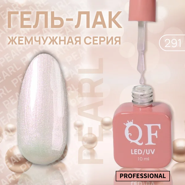 Гель лак для ногтей перламутровый жемчужный