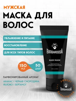 Маска для мужского ухода за волосами, 150 мл