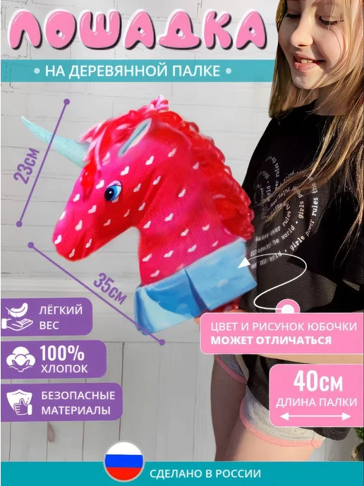 Лошадка-скакалка или Hobby-horse – Лошадка-Качалка