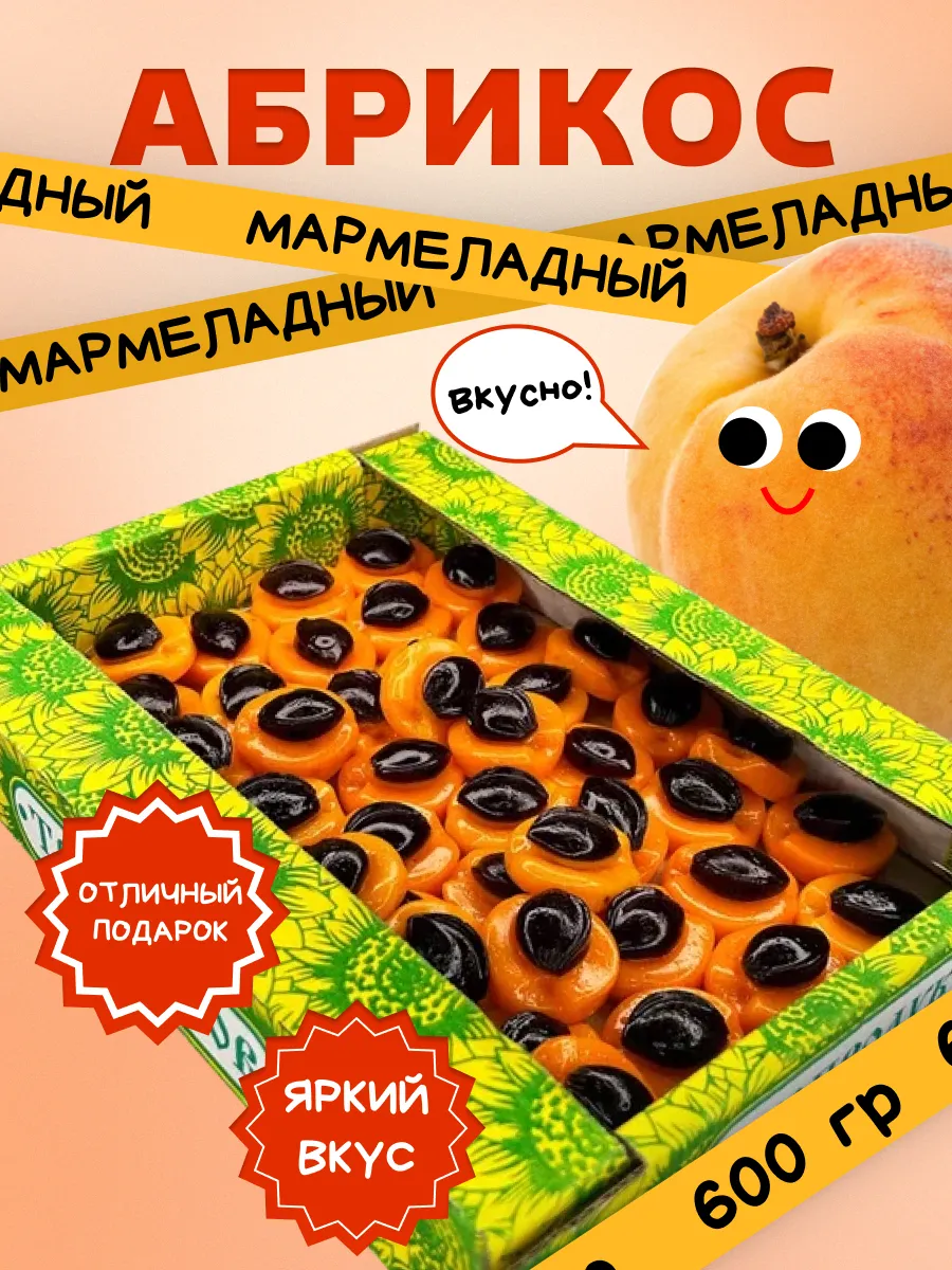 Мармелад Абрикос 600 гр
