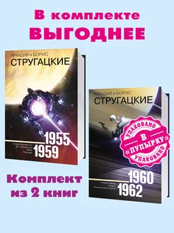 Стругацкие.Комп. из 2 кн.С/с.1955-1962.Полдень..Страна.. Издательство АСТ 225918987 купить за 2 370 ₽ в интернет-магазине Wildberries