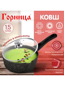 Ковш кухонный с крышкой антипригарный 1,5 литра Горница