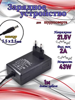 Зарядное устройство для шуруповерта 21.5В 2A ZINLI 225919613 купить за 525 ₽ в интернет-магазине Wildberries