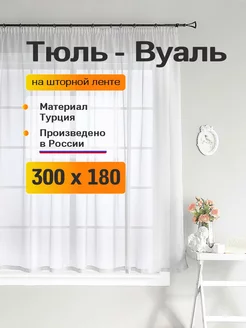 Тюль короткий для кухни 300х180 см