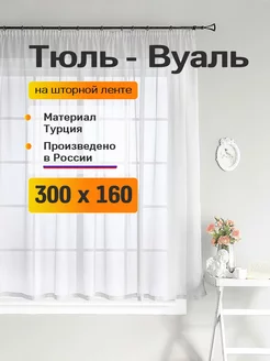 Тюль короткий для кухни 300х160 см