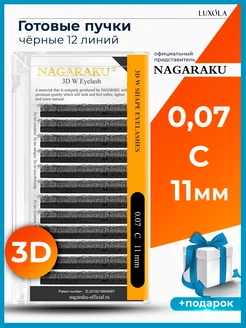 3D 0.07 C 11 мм, ресницы НАГАРАКУ