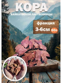 Мульча кора лиственницы 60л