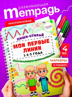 Книги прописи развивающие игрушки 1 год пиши стирай тетрадь