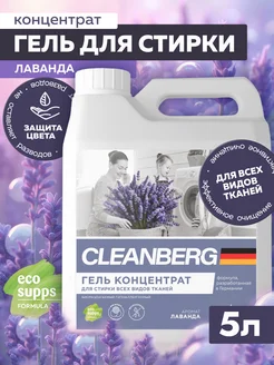 Гель для стирки белья универсальный лаванда 5л Cleanberg 225920935 купить за 1 010 ₽ в интернет-магазине Wildberries