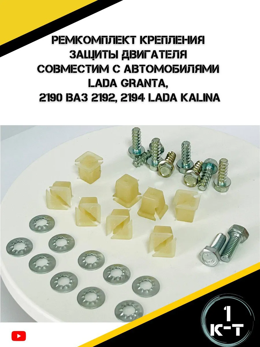 Ремкомплект крепления защиты двигателя Гранта,Калина-2