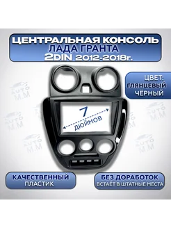 Центральная консоль 2 DIN на Гранту (2012-2018) 225924057 купить за 2 672 ₽ в интернет-магазине Wildberries