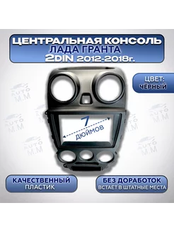 Центральная консоль 2 DIN на Гранту (2012-2018) 225924059 купить за 1 405 ₽ в интернет-магазине Wildberries