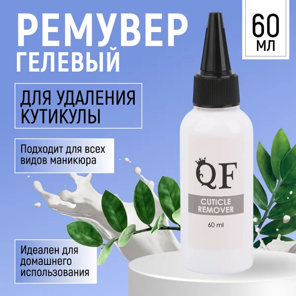 Ремувер для удаления кутикулы