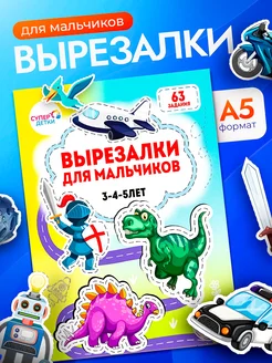 Книги для детей развивающие игрушки вырезалки для мальчиков