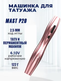 Тату машинка беспроводная для перманентного макияжа Mast P20