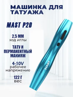 Тату машинка беспроводная для перманентного макияжа Mast P20