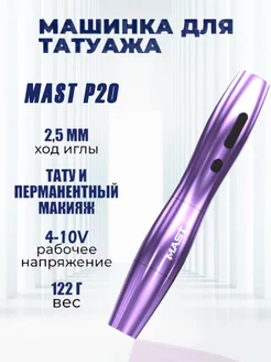 Тату машинка беспроводная для перманентного макияжа Mast P20