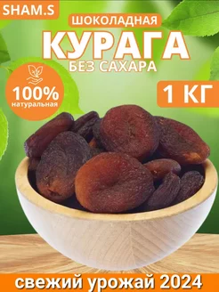 курага шоколадный SHAM.S 225925222 купить за 459 ₽ в интернет-магазине Wildberries