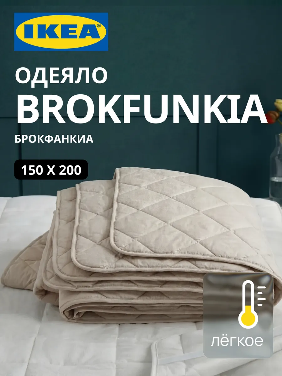 Одеяло 1.5 спальное 150х200 ИКЕА BROKFUNKIA, фото 1