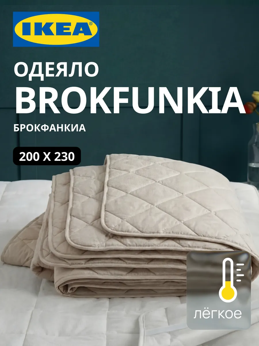 Одеяло евро 200х230 ИКЕА BROKFUNKIA, фото 1