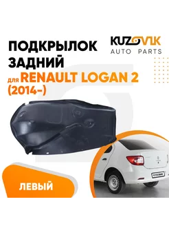 Подкрылок задний левый Рено Логан 2 Logan 2 14- малый локер