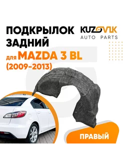 Подкрылок задний для Мазда Mazda 3 BL (2009-2013) правый