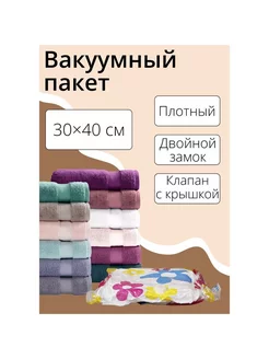 Вакуумный пакет для хранения вещей 30×40 см, цветной