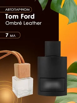 Автопарфюм Tom Ford Ombre Leather