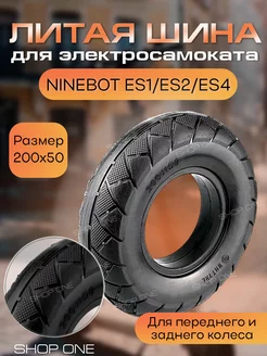 Литая шина Ninebot ES1,ES2,ES4