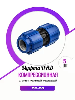 Муфта ПНД внутренняя резьба 50-50