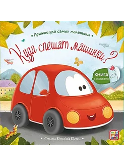 Куда спешат машинки? Malamalama 225928296 купить за 267 ₽ в интернет-магазине Wildberries