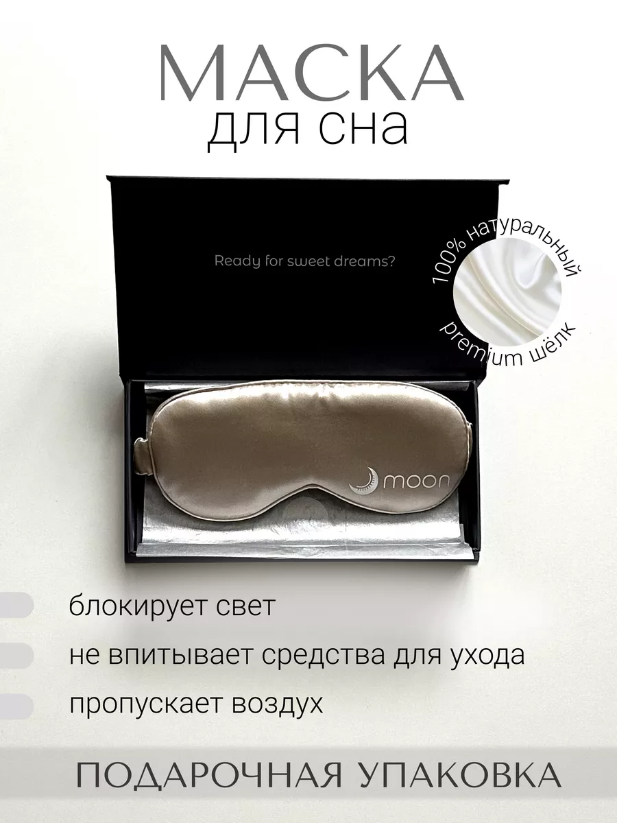 Шелковая маска для сна