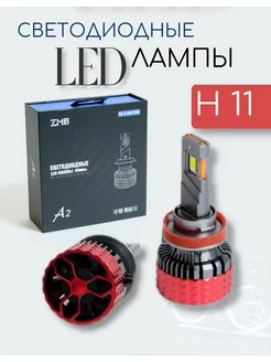 Светодиодные лампы 75W для авто LED диодные Н11