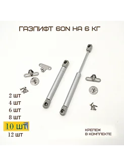 Доводчик мебельный Комплект 10шт Газлифт 60N Фурнитура MF Furniture hardware 225928911 купить за 1 037 ₽ в интернет-магазине Wildberries