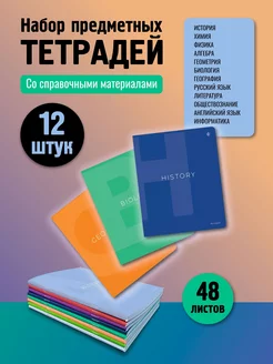 Тетради предметные набор 48 листов для школы А5 полуобщие