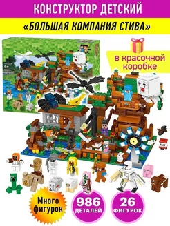 Конструктор Minecraft Большая Компания Стива 986 дет