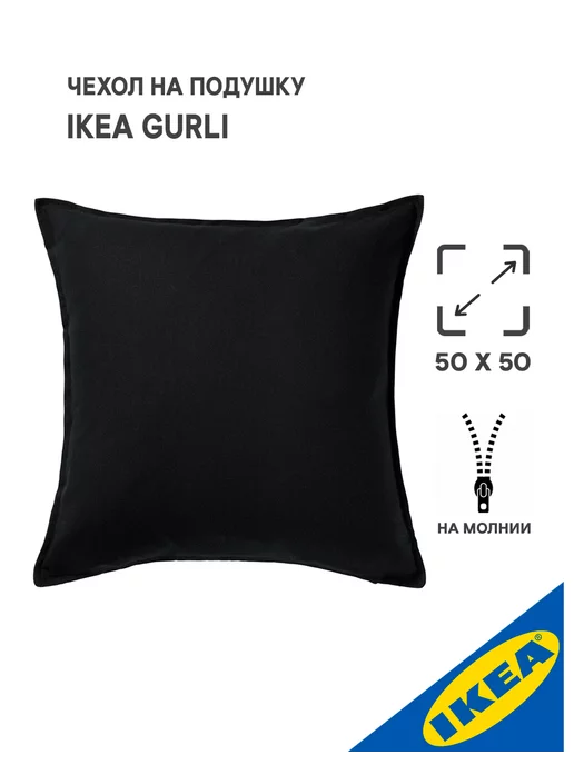 IKEA Чехол на подушку 50x50 см GURLI ГУРЛИ черный