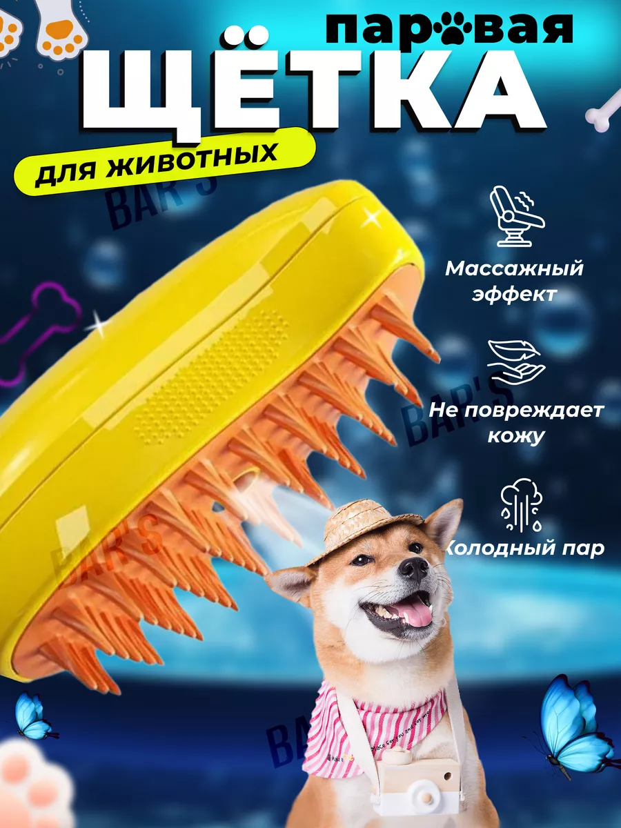 Расческа для собак с паром