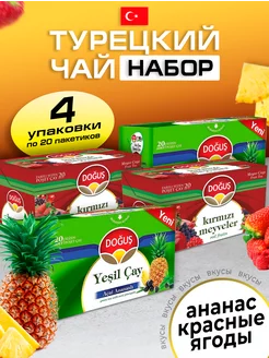 Чай набор кр.ягоды-ананас 4уп по 20шт DOGUS 225933634 купить за 735 ₽ в интернет-магазине Wildberries