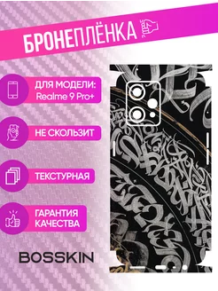 Защитная виниловая самоклеящаяся пленка на Realme 9 Pro+ BOSSKIN 225934104 купить за 765 ₽ в интернет-магазине Wildberries