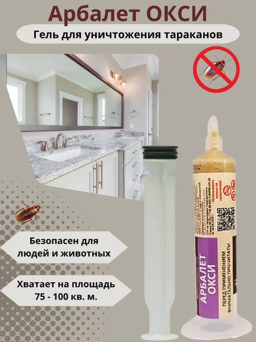 Арбалет окси средство от тараканов Дезснаб-Трейд
